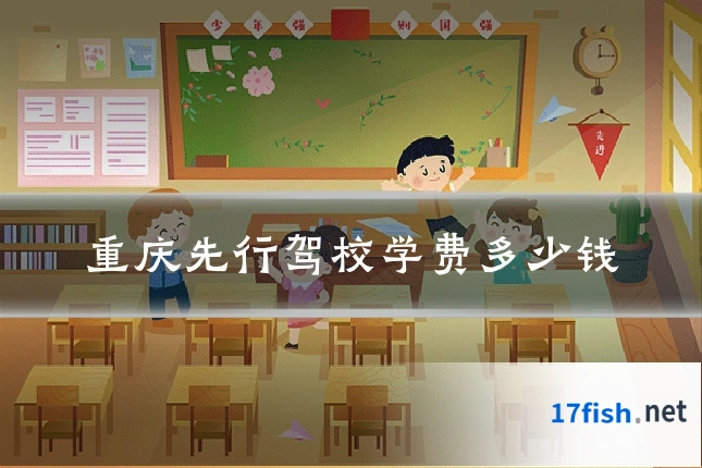 重庆先行驾校学费多少钱