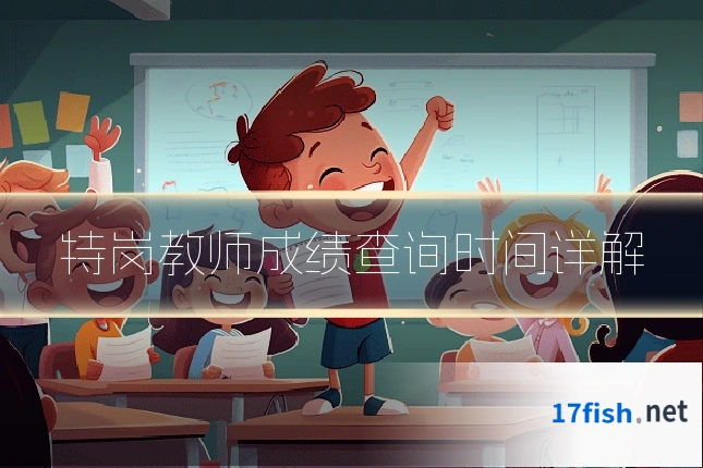 特岗教师成绩查询时间详解