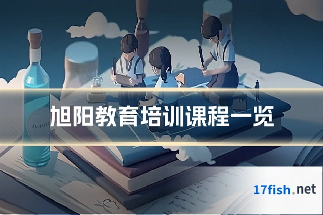 旭阳教育培训课程一览