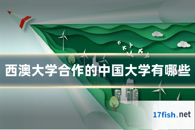 西澳大学合作的中国大学有哪些