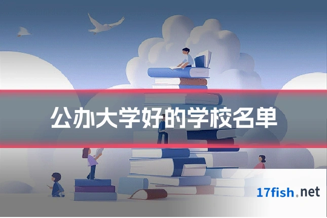 公办大学好的学校名单