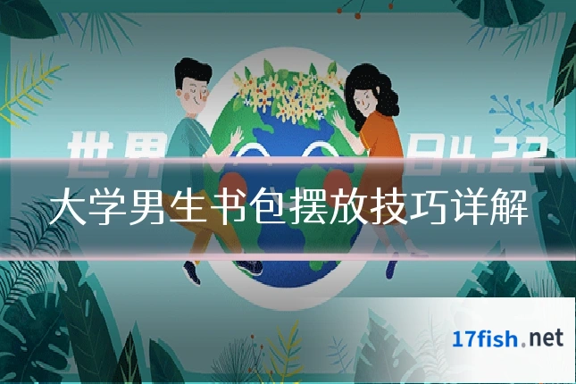 大学男生书包摆放技巧详解