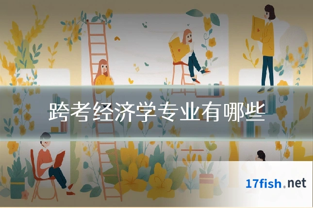 跨考经济学专业有哪些