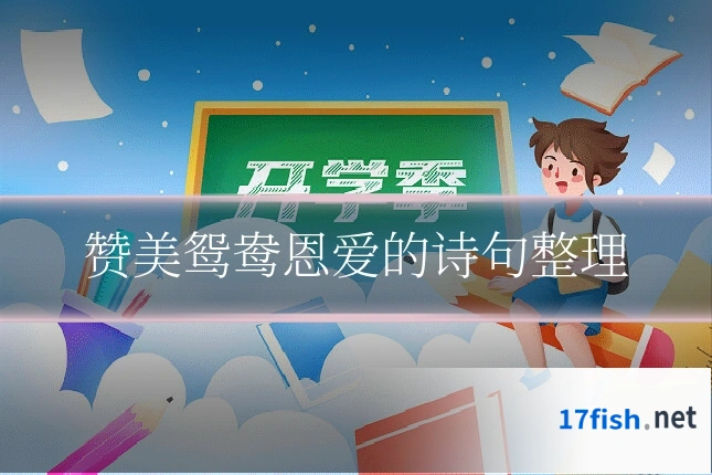 赞美鸳鸯恩爱的诗句整理