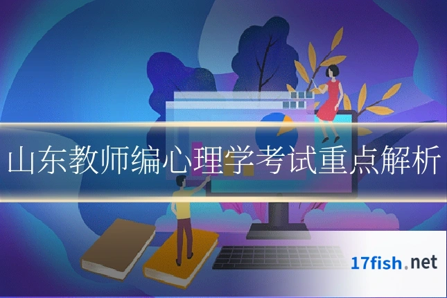 山东教师编心理学考试重点解析