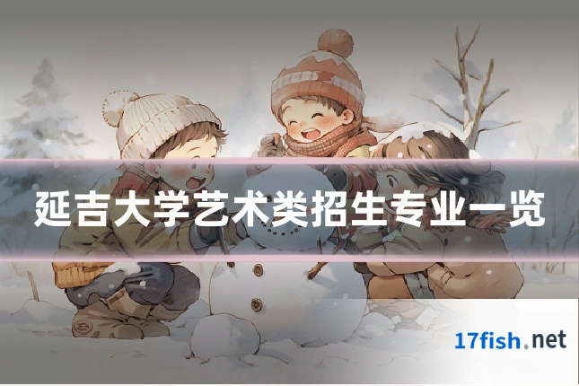 延吉大学艺术类招生专业一览