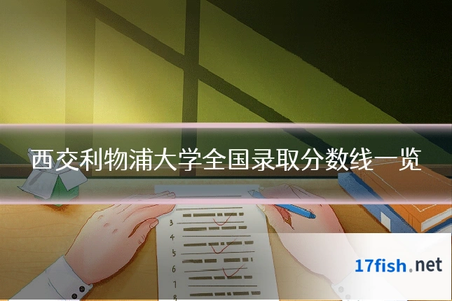 西交利物浦大学全国录取分数线一览