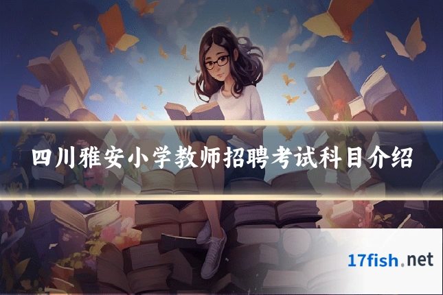 四川雅安小学教师招聘考试科目介绍
