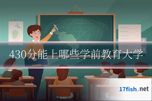 430分能上哪些学前教育大学
