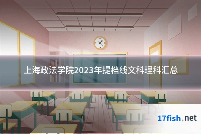 上海政法学院2023年提档线文科理科汇总