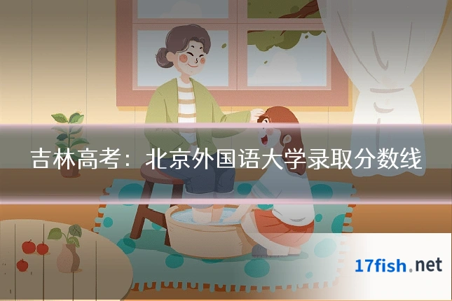 吉林高考:北京外国语大学录取分数线