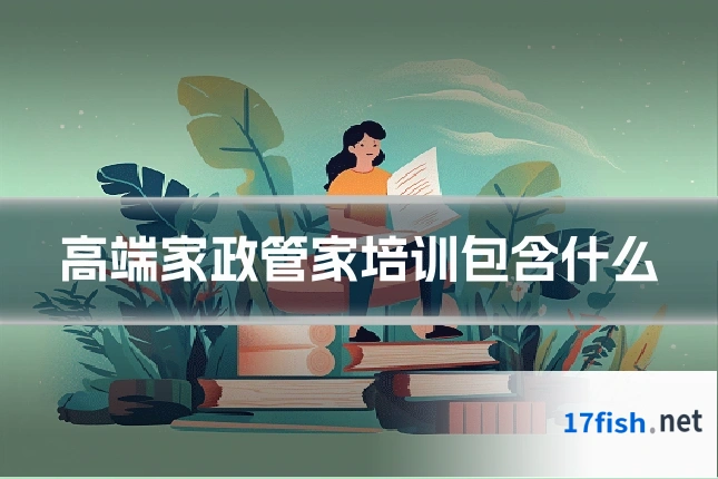 高端家政管家培训包含什么
