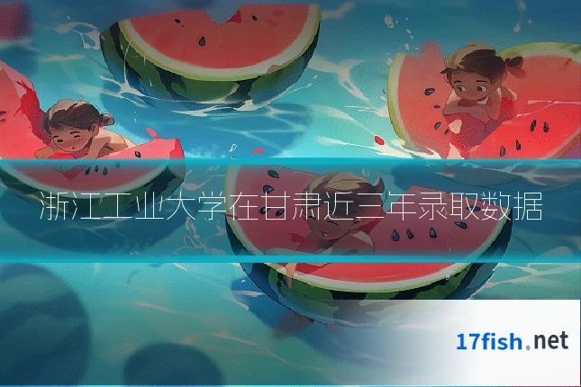 浙江工业大学在甘肃近三年录取数据