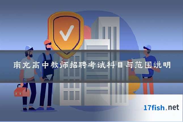 南充高中教师招聘考试科目与范围说明
