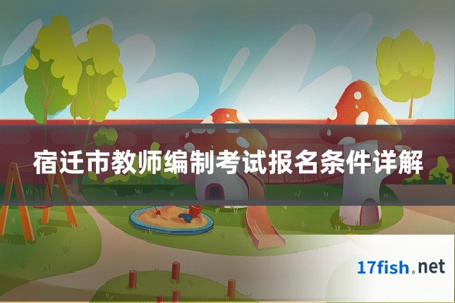 宿迁市教师编制考试报名条件详解