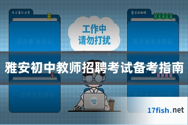雅安初中教师招聘考试备考指南