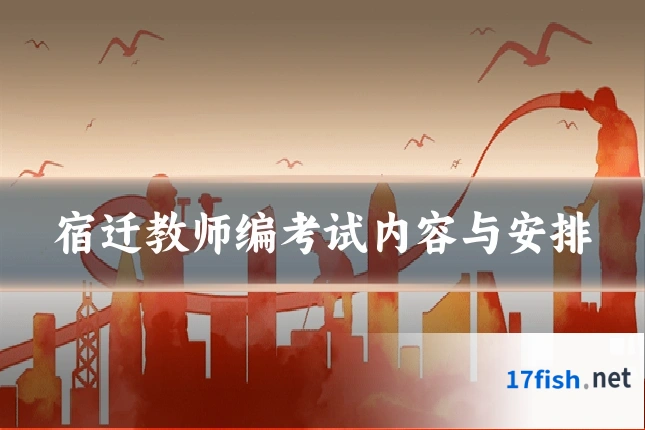 宿迁教师编考试内容与安排