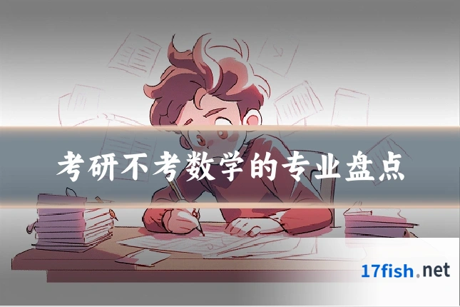 考研不考数学的专业盘点