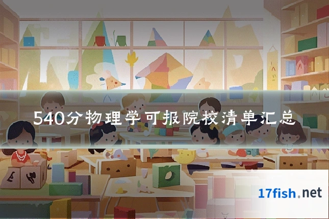 540分物理学可报院校清单汇总