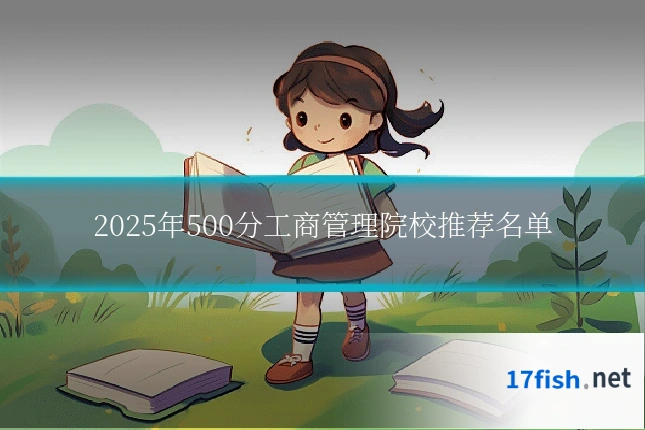 2025年500分工商管理院校推荐名单