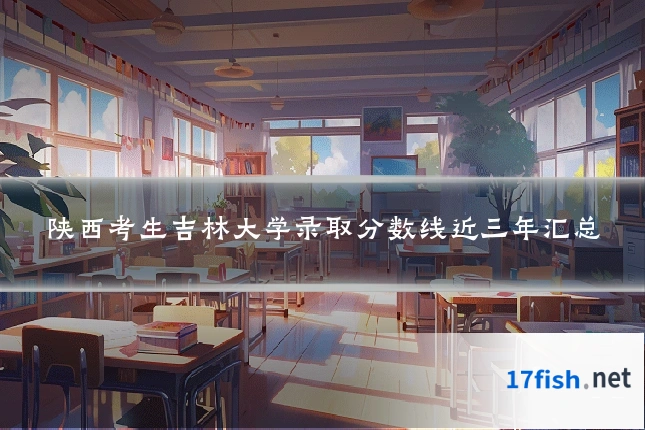 陕西考生吉林大学录取分数线近三年汇总