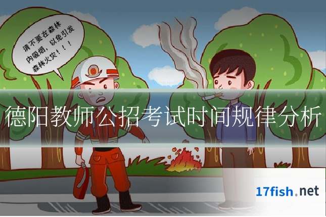 德阳教师公招考试时间规律分析