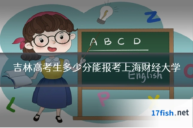 吉林高考生多少分能报考上海财经大学