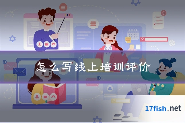 怎么写线上培训评价