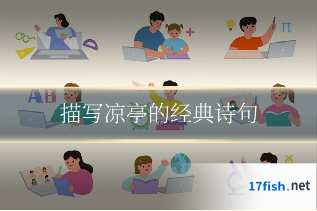 描写凉亭的经典诗句