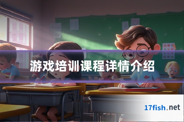 游戏培训课程详情介绍