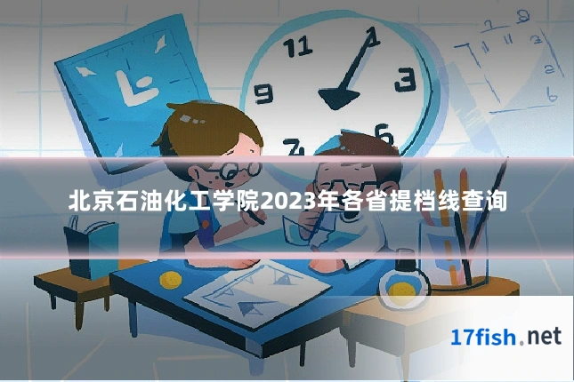 北京石油化工学院2023年各省提档线查询