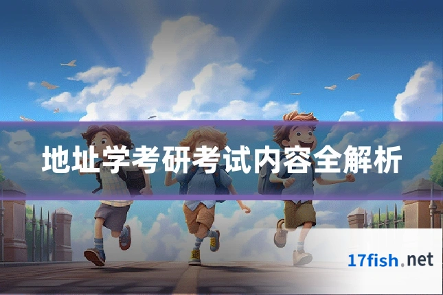 地址学考研考试内容全解析