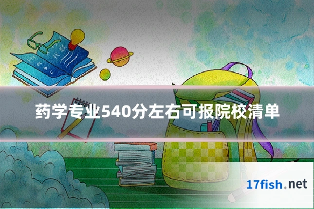 药学专业540分左右可报院校清单