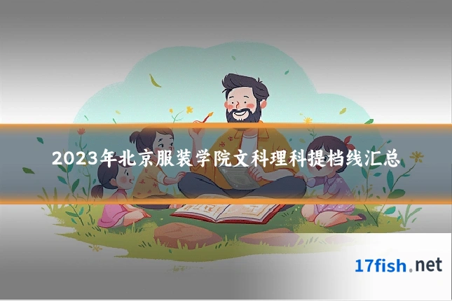 2023年北京服装学院文科理科提档线汇总