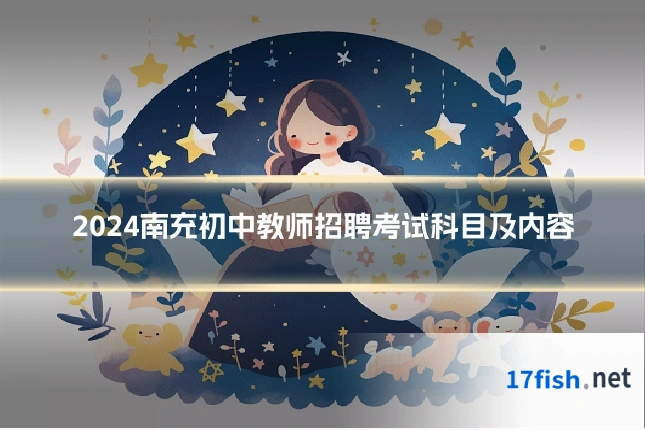 2024南充初中教师招聘考试科目及内容