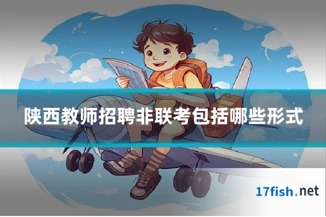 陕西教师招聘非联考包括哪些形式