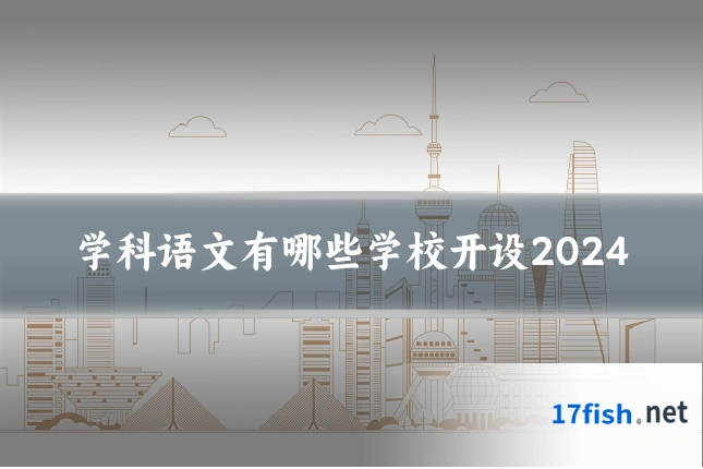 学科语文有哪些学校开设2024