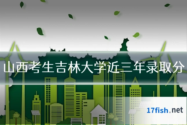 山西考生吉林大学近三年录取分