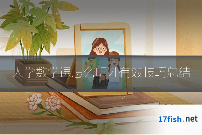 大学数学课怎么听才有效技巧总结