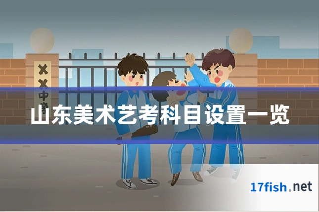 山东美术艺考科目设置一览