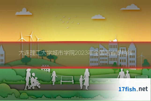 大连理工大学城市学院2023年全国各省提档线