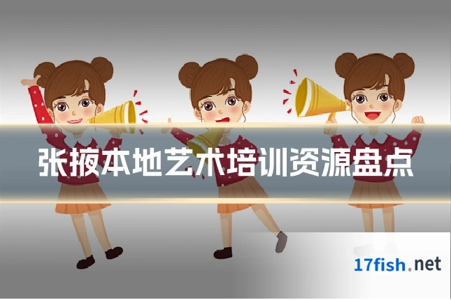张掖本地艺术培训资源盘点
