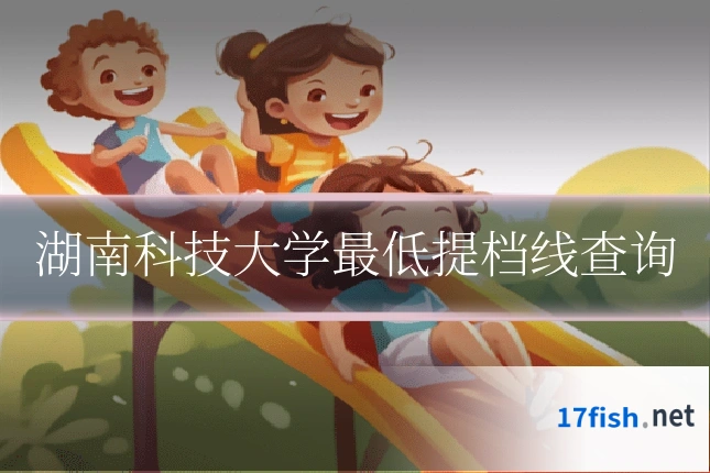 湖南科技大学最低提档线查询