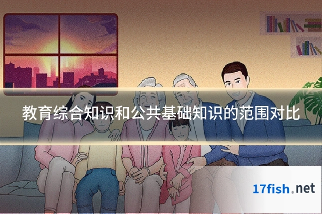 教育综合知识和公共基础知识的范围对比