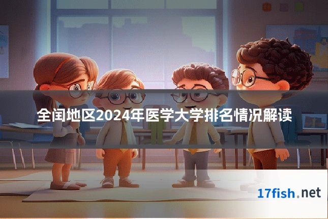 全闰地区2024年医学大学排名情况解读