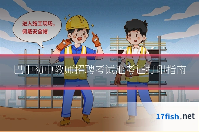 巴中初中教师招聘考试准考证打印指南