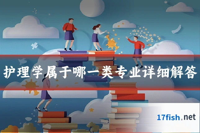 护理学属于哪一类专业详细解答