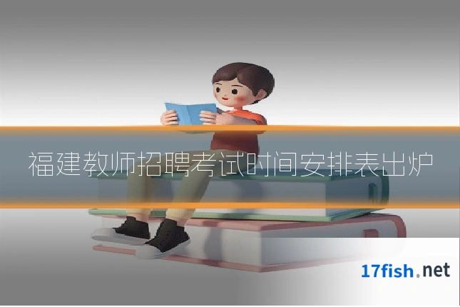 福建教师招聘考试时间安排表出炉