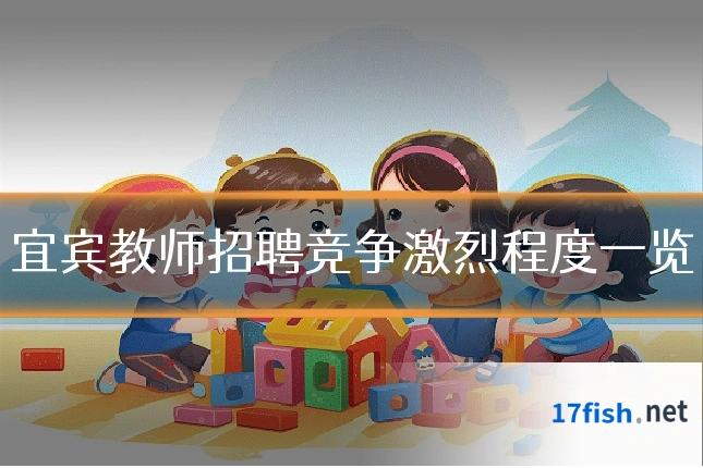宜宾教师招聘竞争激烈程度一览