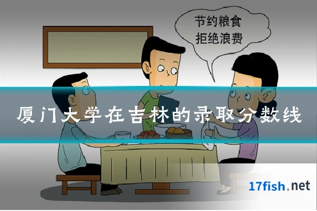 厦门大学在吉林的录取分数线